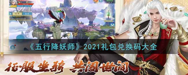 《五行降妖师》2021礼包兑换码大全