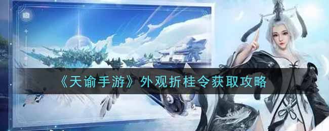 《天谕手游》外观折桂令获取攻略