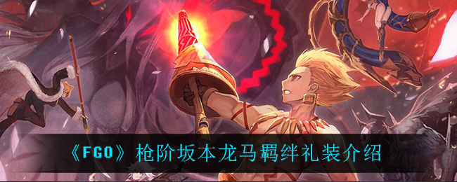 《FGO》枪阶坂本龙马羁绊礼装介绍