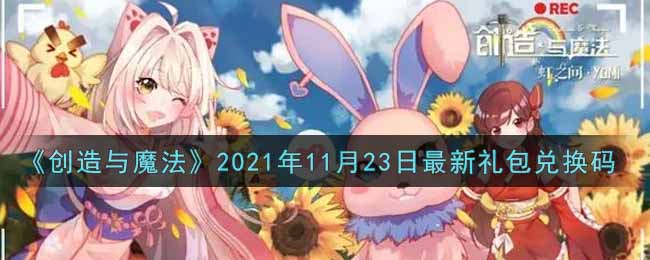 《创造与魔法》2021年11月23日最新礼包兑换码