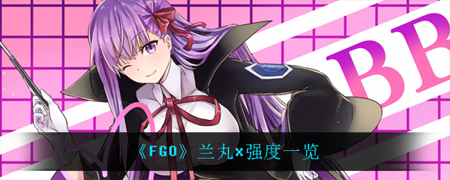 《FGO》兰丸x强度一览