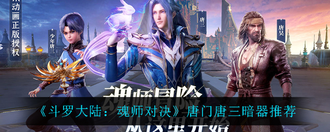 《斗罗大陆：魂师对决》唐门唐三暗器推荐