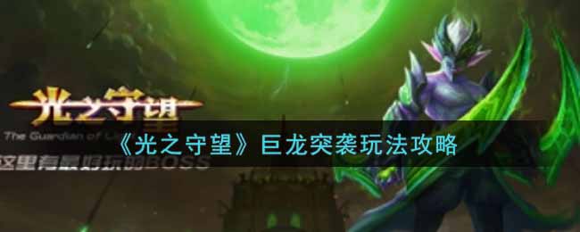 《光之守望》巨龙突袭玩法攻略
