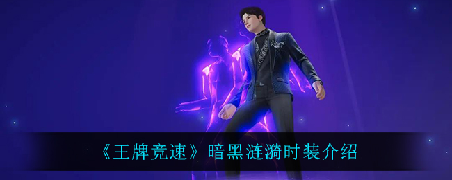 《王牌竞速》暗黑涟漪时装介绍
