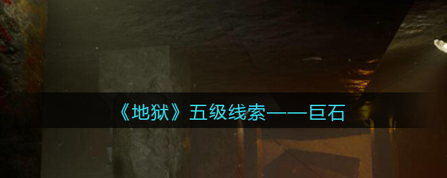 《孙美琪疑案：地狱》五级线索——巨石