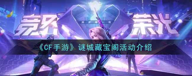 《CF手游》谜城藏宝阁活动介绍