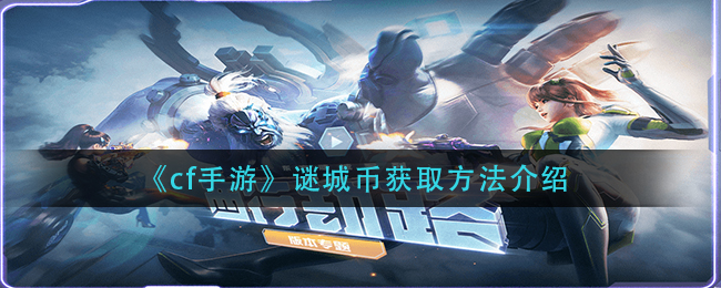 《cf手游》谜城币获取方法介绍