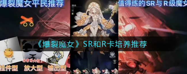 《爆裂魔女》SR和R卡培养推荐