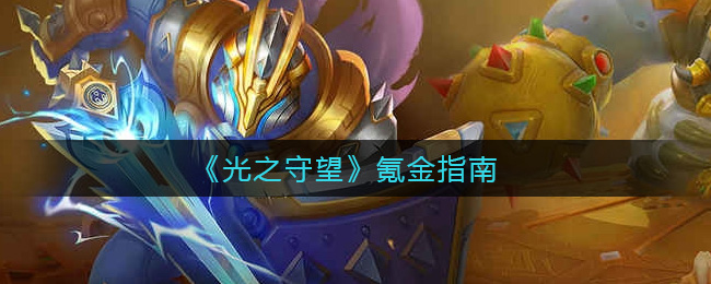 《光之守望》氪金指南