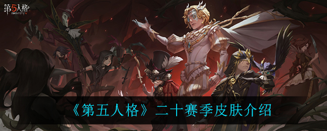 《第五人格》二十赛季皮肤介绍