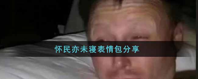 怀民亦未寝表情包分享