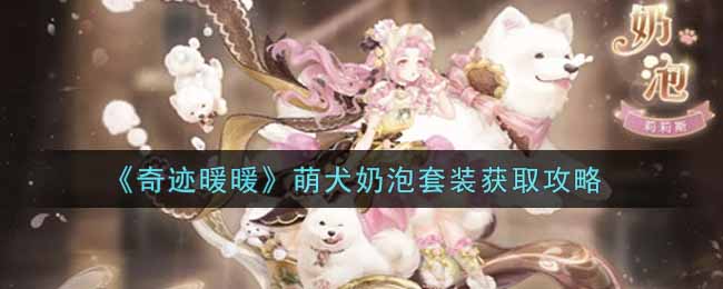 《奇迹暖暖》萌犬奶泡套装获取攻略