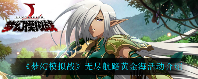《梦幻模拟战》无尽航路黄金海活动介绍