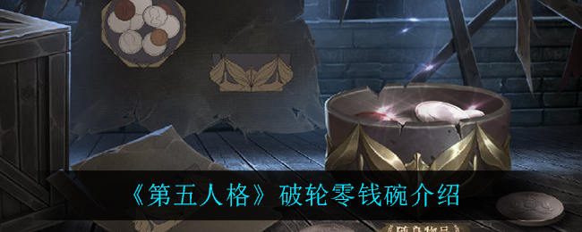 《第五人格》破轮零钱碗介绍