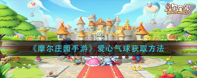 《摩尔庄园手游》爱心气球获取方法