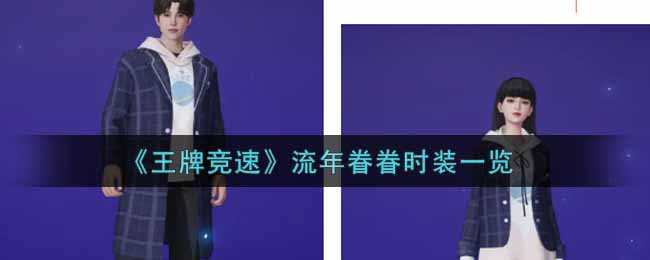 《王牌竞速》流年眷眷时装一览