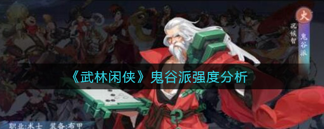 《武林闲侠》鬼谷派强度分析