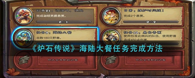 《炉石传说》海陆大餐任务完成方法
