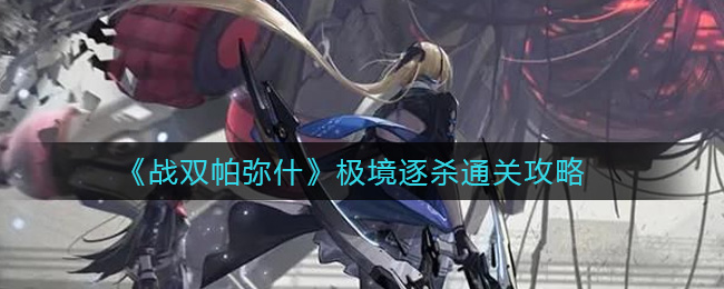《战双帕弥什》极境逐杀通关攻略