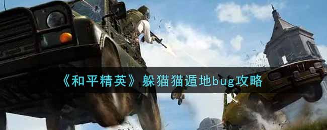 《和平精英》躲猫猫遁地bug攻略
