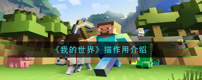 《我的世界》猫作用介绍