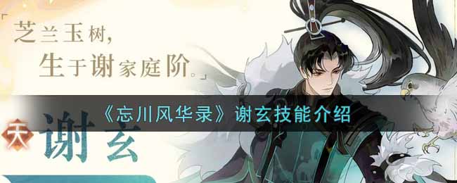 《忘川风华录》谢玄技能介绍
