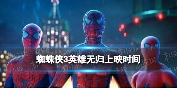 蜘蛛侠3英雄无归国内上映时间