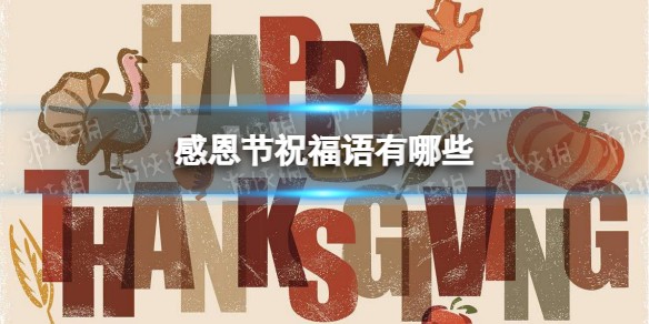 感恩节祝福语有哪些
