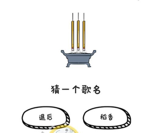 谐音梗挑战第20关攻略