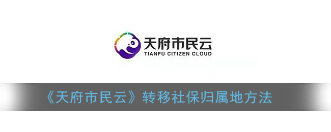 《天府市民云》转移社保归属地方法