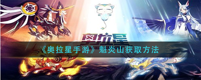 《奥拉星手游》魁炎山获取方法