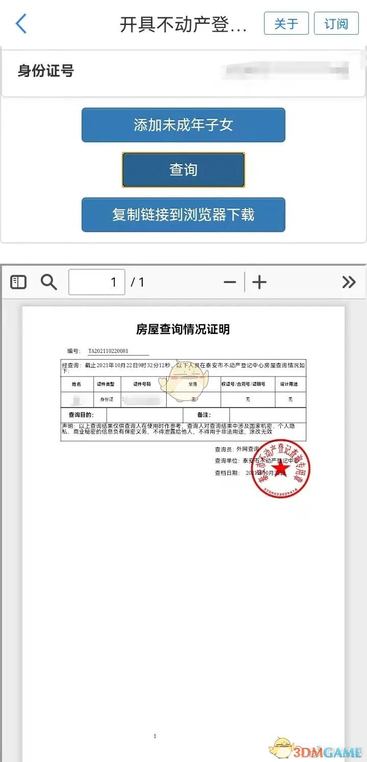 《爱山东》查询不动产信息方法