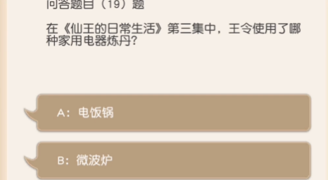 《小浣熊百将传》王令使用了哪种家用电器炼丹答案介绍