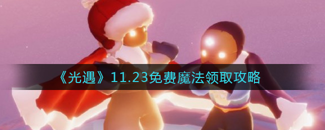 《光遇》11.23免费魔法领取攻略