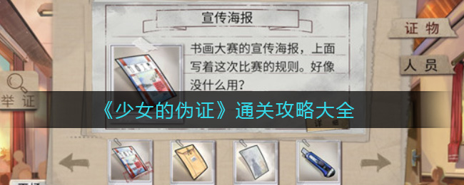《少女的伪证》通关攻略大全