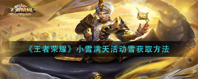 《王者荣耀》小雪满天活动雪获取方法