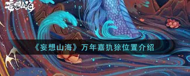 《妄想山海》万年嘉犰狳位置介绍