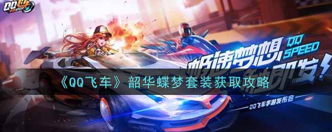 《QQ飞车》韶华蝶梦套装获取攻略