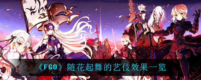 《FGO》随花起舞的艺伎效果一览