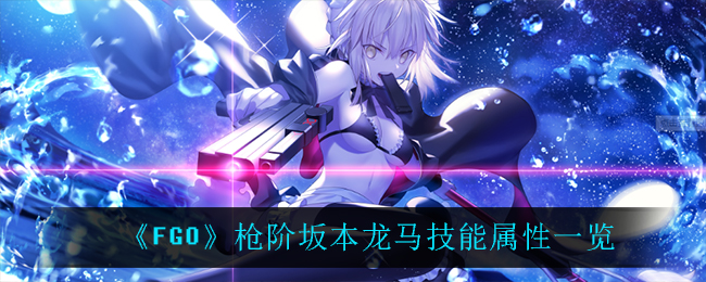 《FGO》枪阶坂本龙马技能属性一览