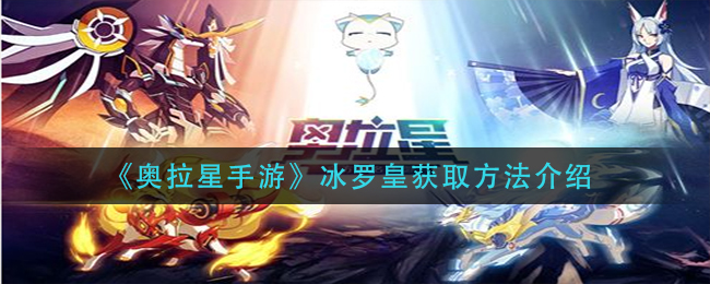《奥拉星手游》冰罗皇获取方法介绍