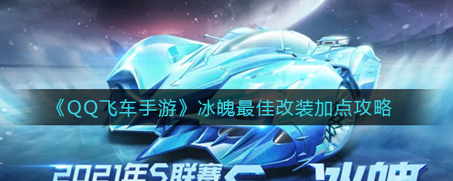 《QQ飞车手游》冰魄最佳改装加点攻略