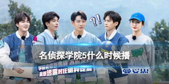 名侦探学院第五季什么时候播