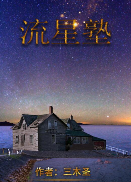 《百变大侦探》流星塾真相答案攻略