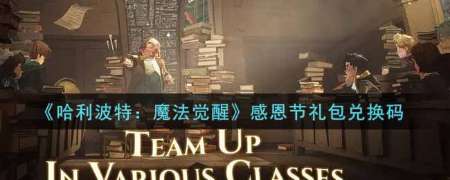 《哈利波特：魔法觉醒》感恩节礼包兑换码