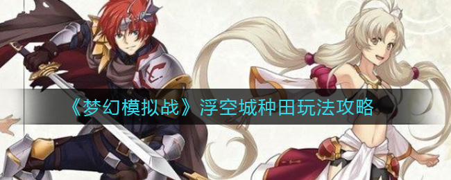 《梦幻模拟战》浮空城种田玩法攻略