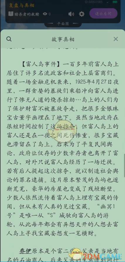 《百变大侦探》暗杀者的救赎真相答案攻略