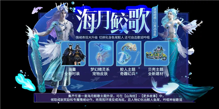 《妄想山海》海月鲛歌活动玩法攻略