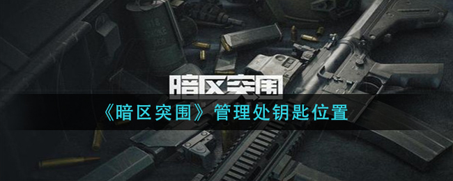 《暗区突围》管理处钥匙位置