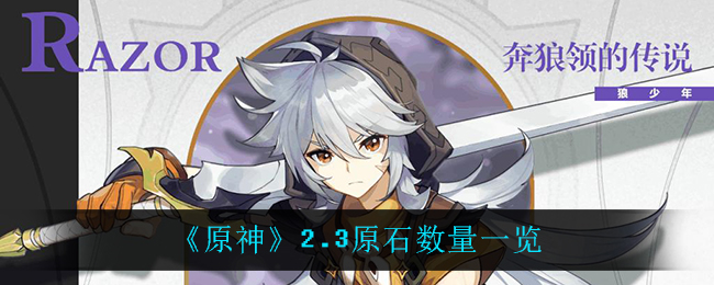 《原神》2.3原石数量一览